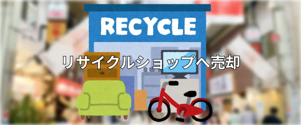台東区で冷蔵庫・洗濯機を処分する方法！不用品回収業者選びで注意す