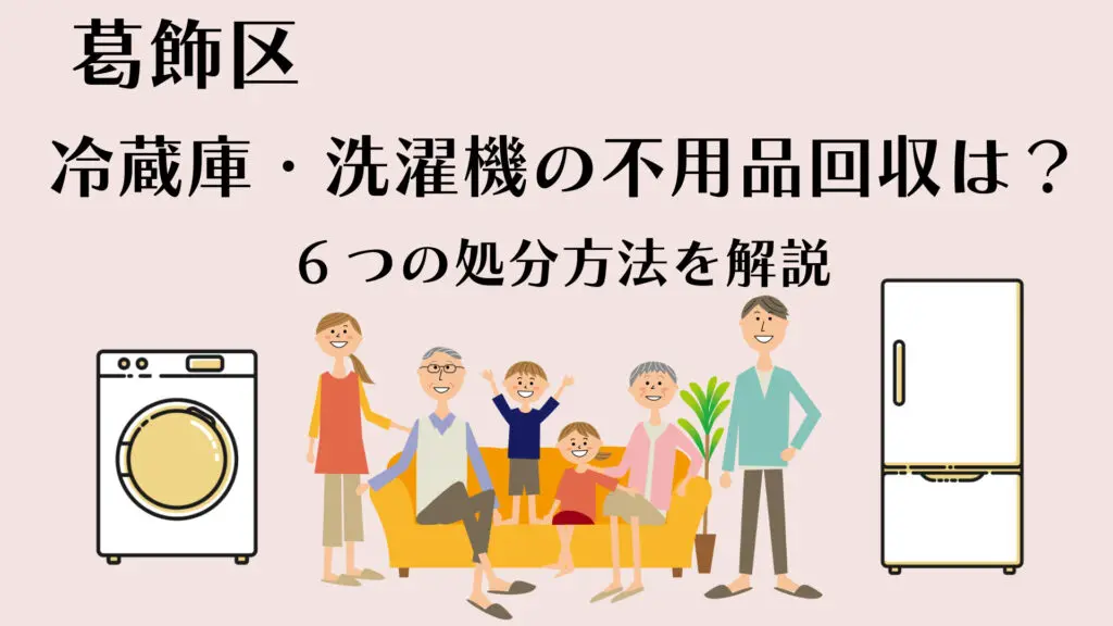 葛飾区版】冷蔵庫・洗濯機の不用品回収は？6つの処分方法を解説