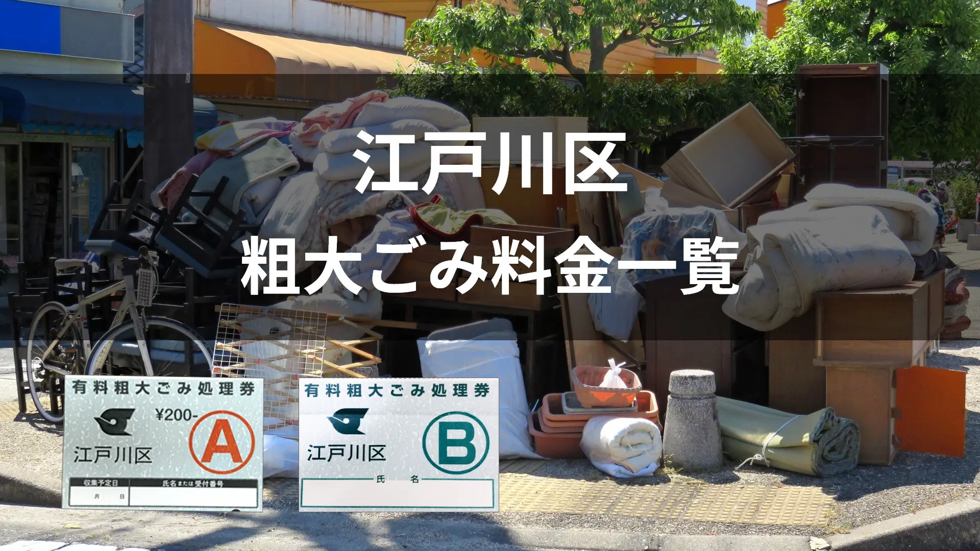 江戸川 区 粗大 ゴミ