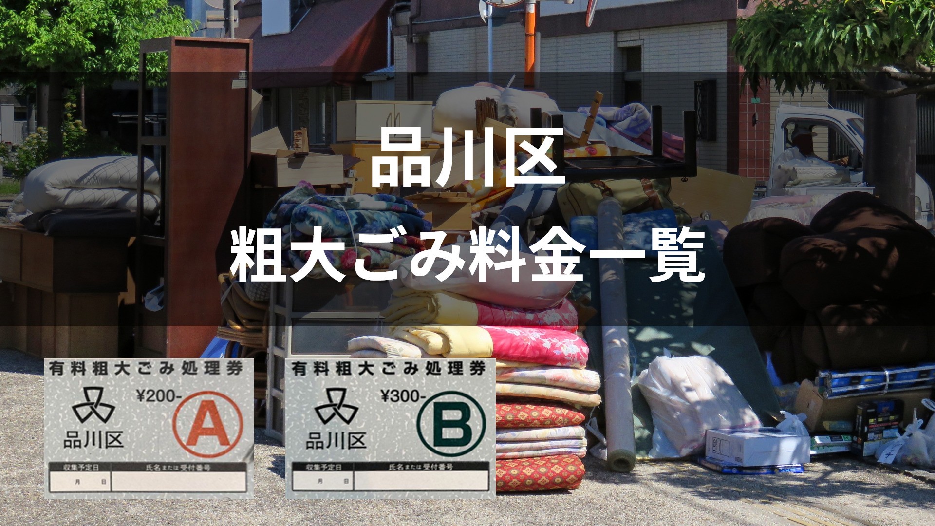 東京都品川区の粗大ごみ料金一覧