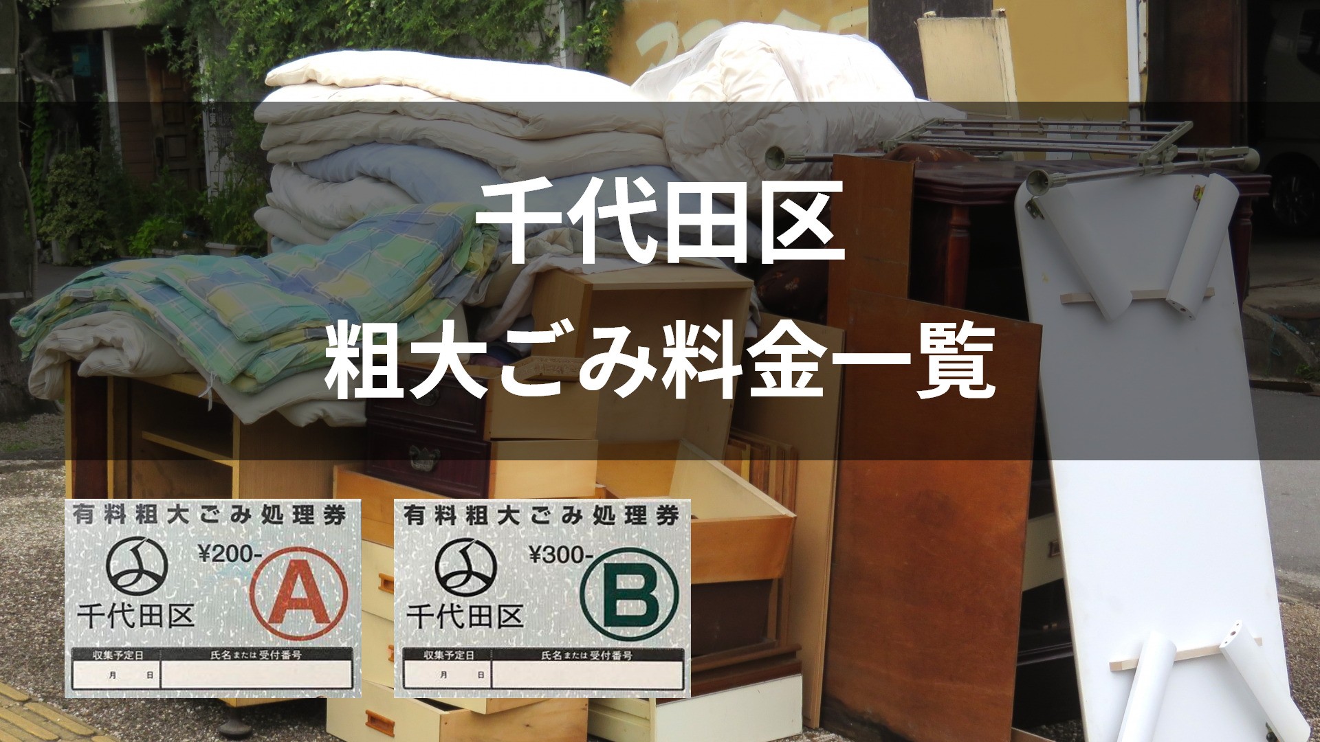 東京都千代田区の粗大ごみ料金一覧