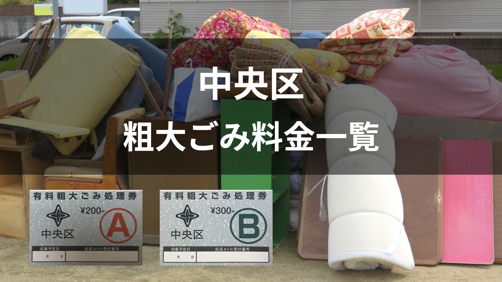 14.中央区粗大ごみ料金一覧MV.jpg