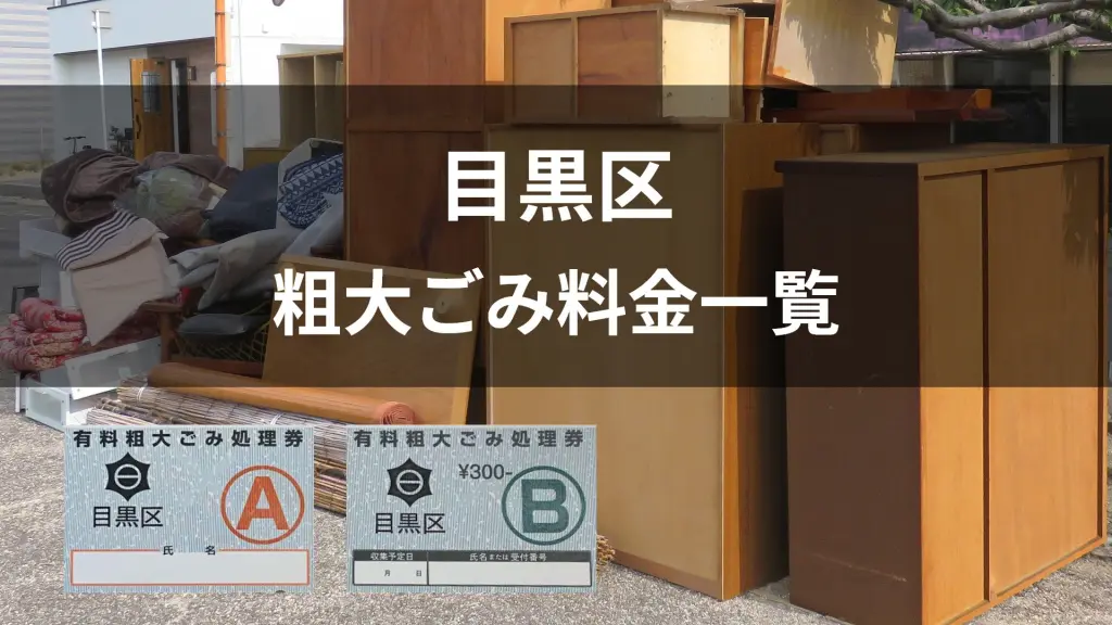 BOB Alterrain Pro（東京都目黒区引き取り） 東京都目黒区の粗大ごみ料金一覧