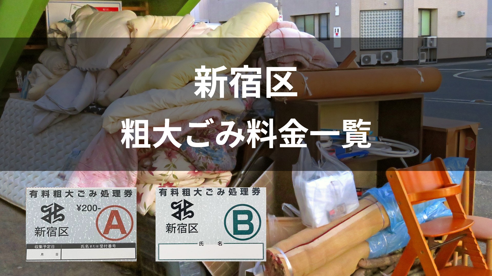 新宿 区 粗大 ごみ 申し込み