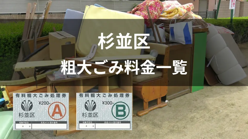 東京都杉並区の粗大ごみ料金一覧