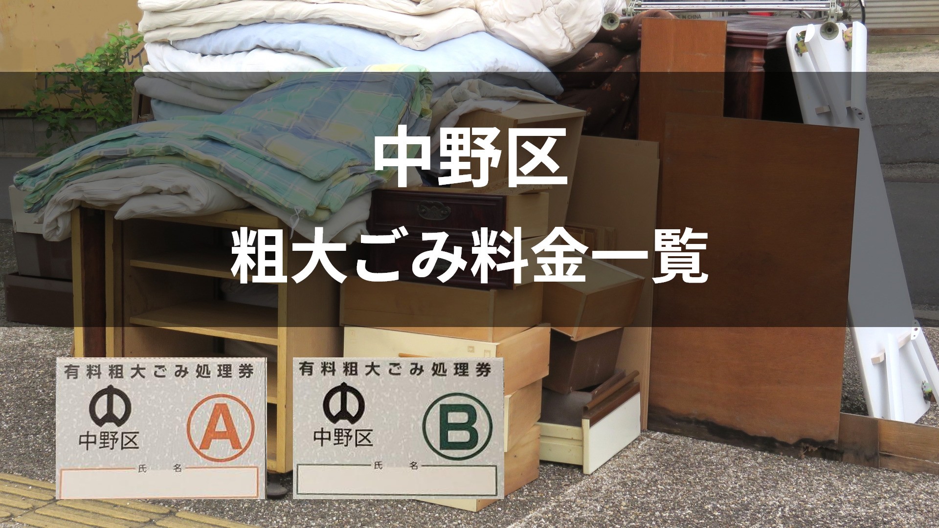 粗大 ごみ 中野 区