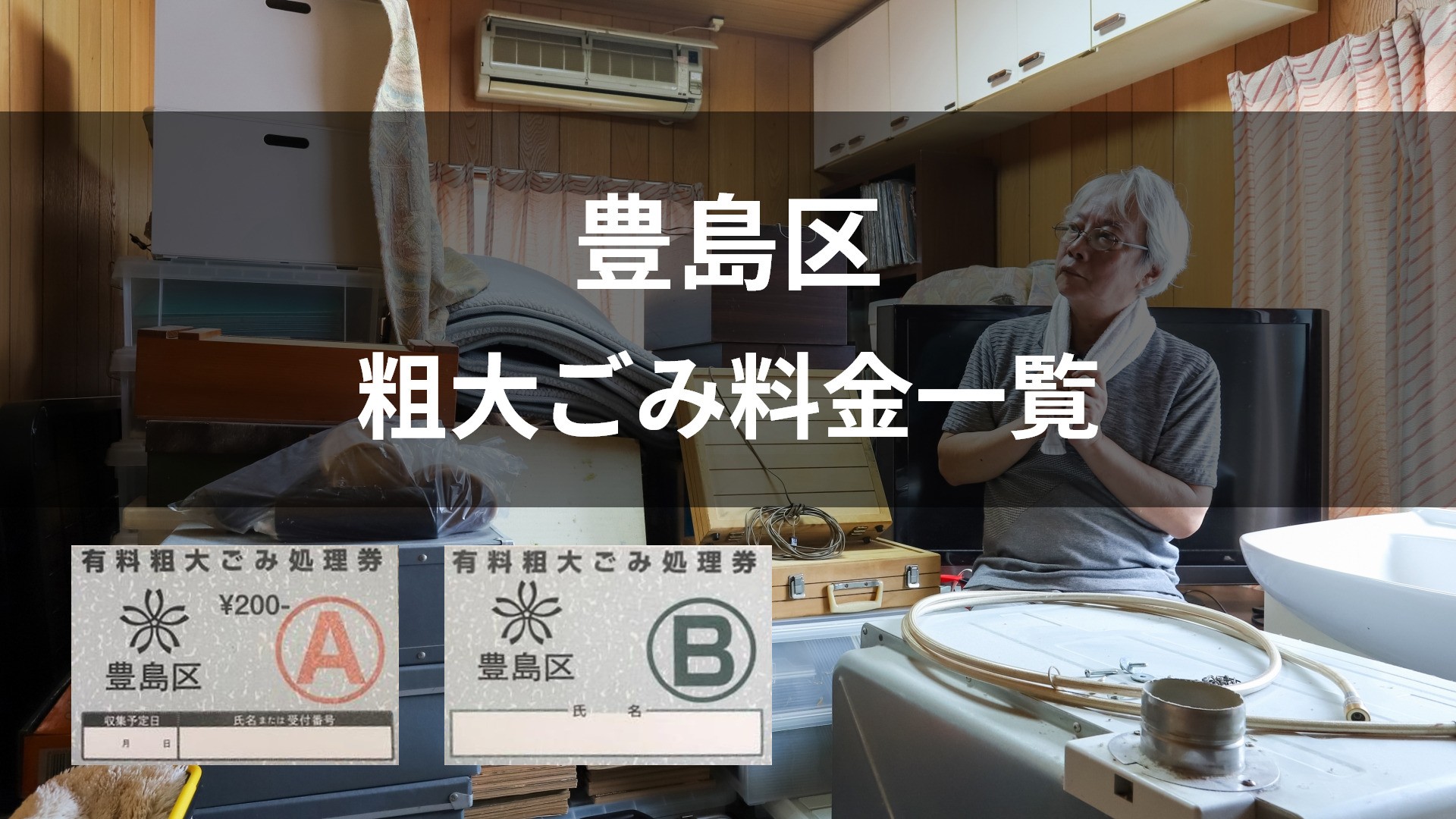 8.豊島区粗大ごみ料金一覧MV.jpg