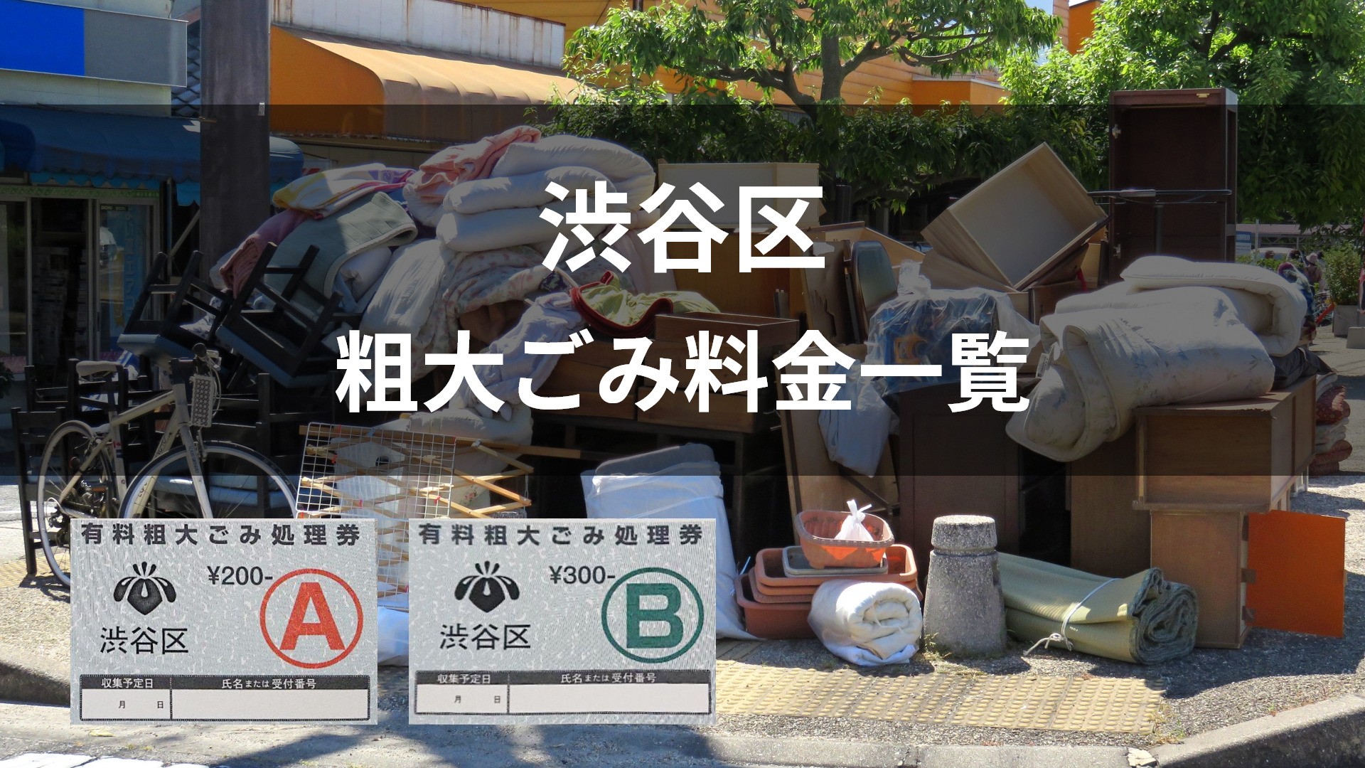 粗大 ごみ 渋谷 区
