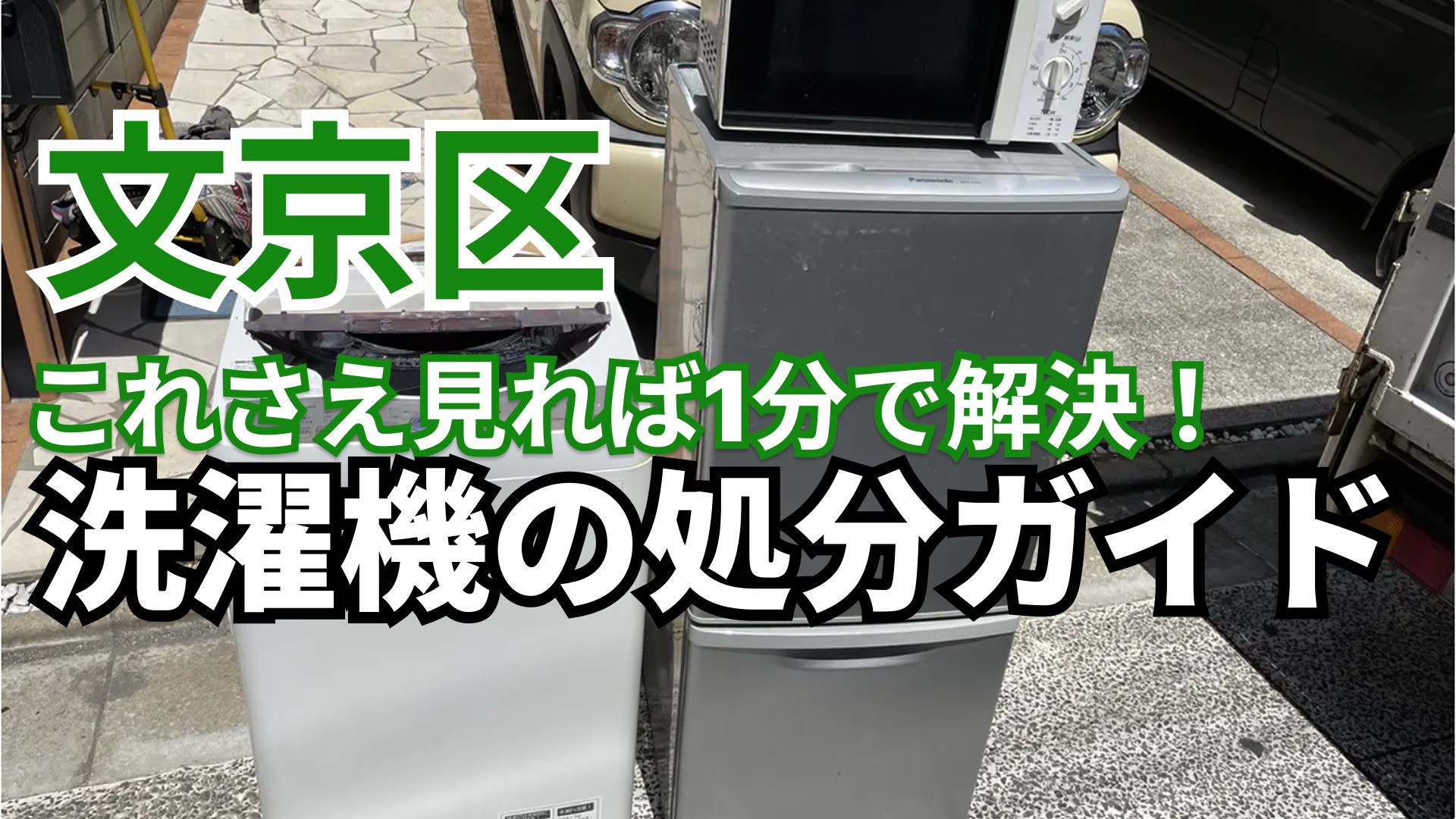 【文京区】これさえ見れば1分で解決！洗濯機の処分ガイド