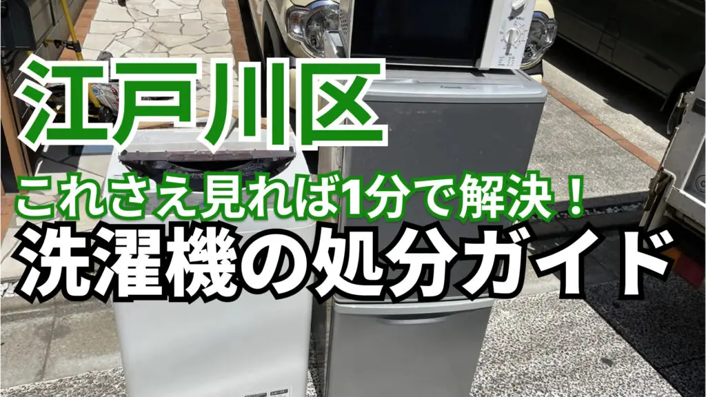 江戸川区】これさえ見れば1分で解決！洗濯機の処分ガイド