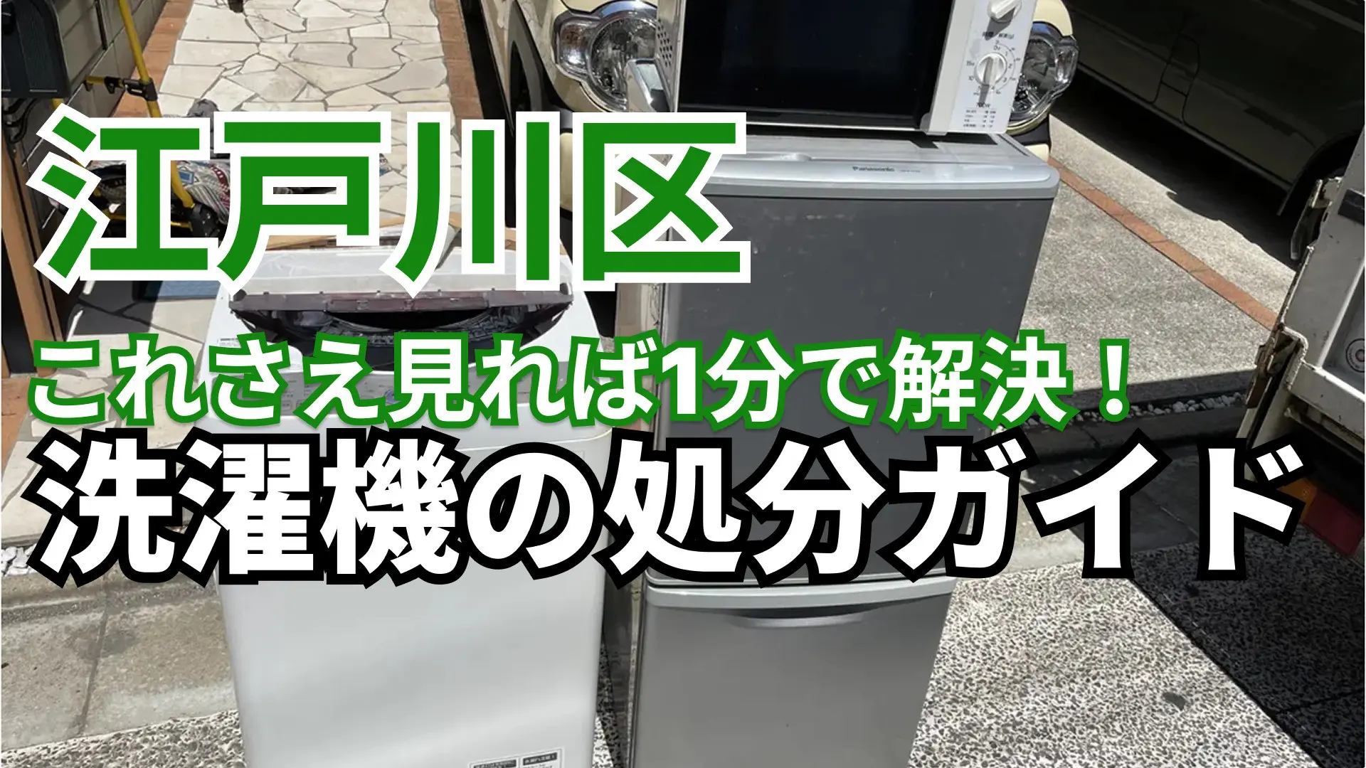 アイロテック　売れない場合処分します！ 江戸川区】これさえ見れば1分で解決！洗濯機の処分ガイド