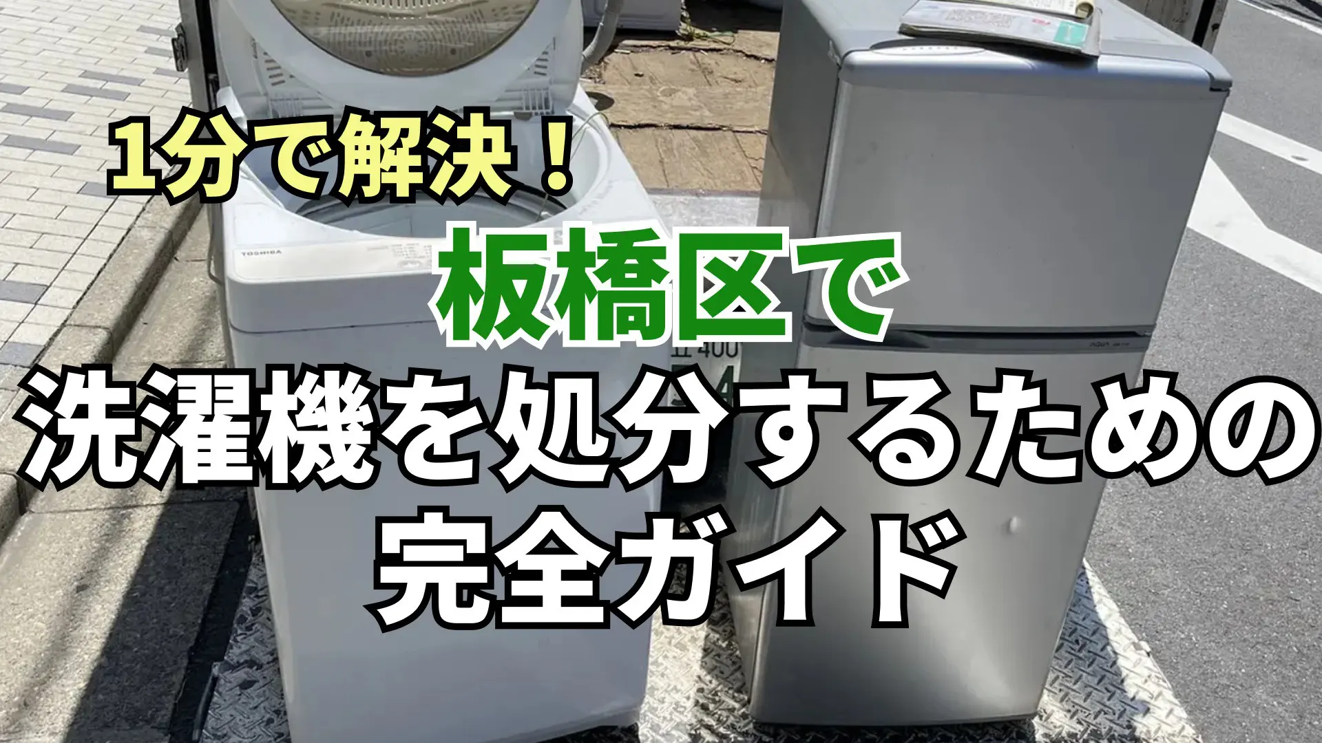 1分で解決！板橋区で洗濯機を処分するための完全ガイド