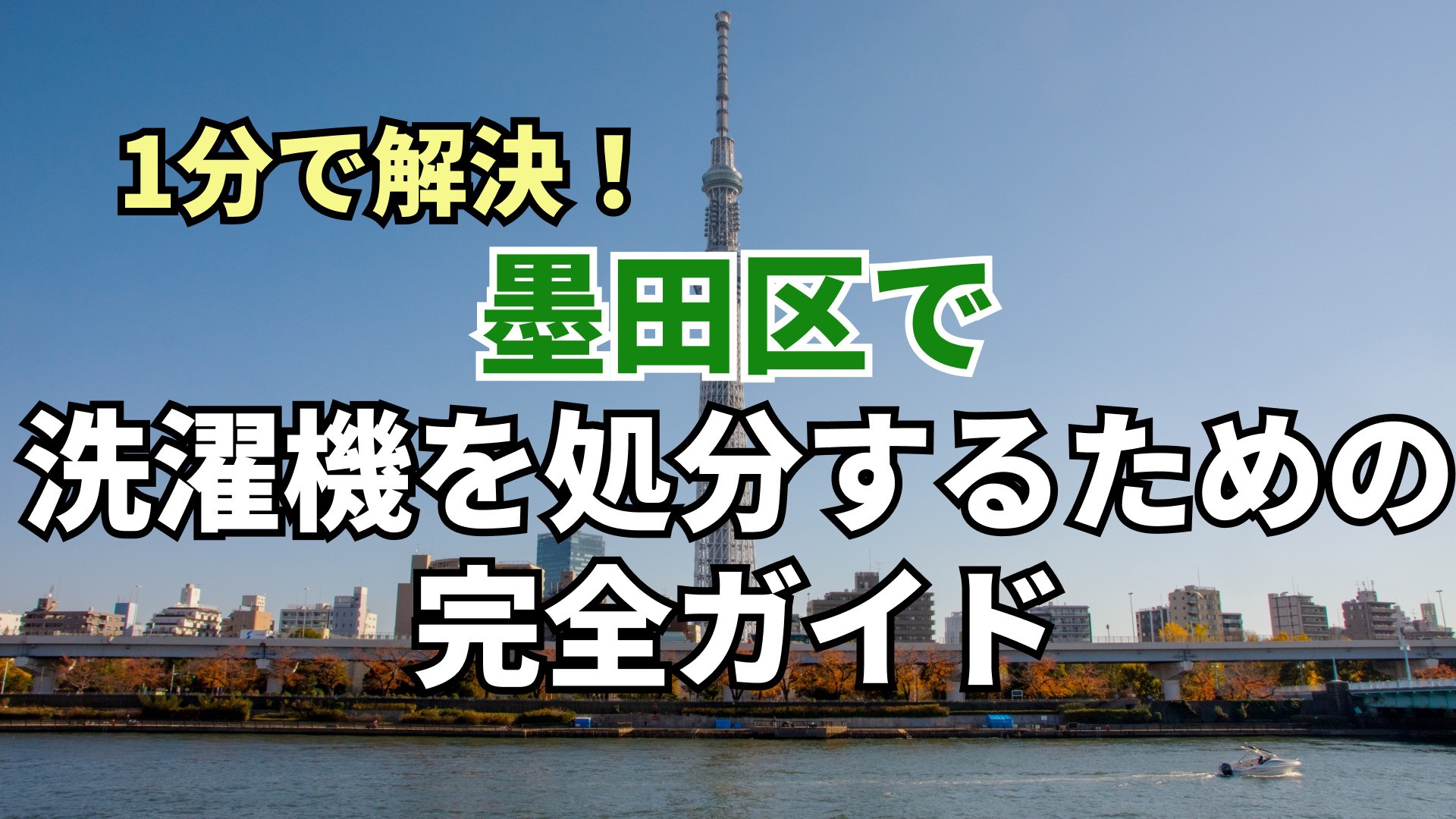1分で解決！墨田区で洗濯機を処分するための完全ガイド