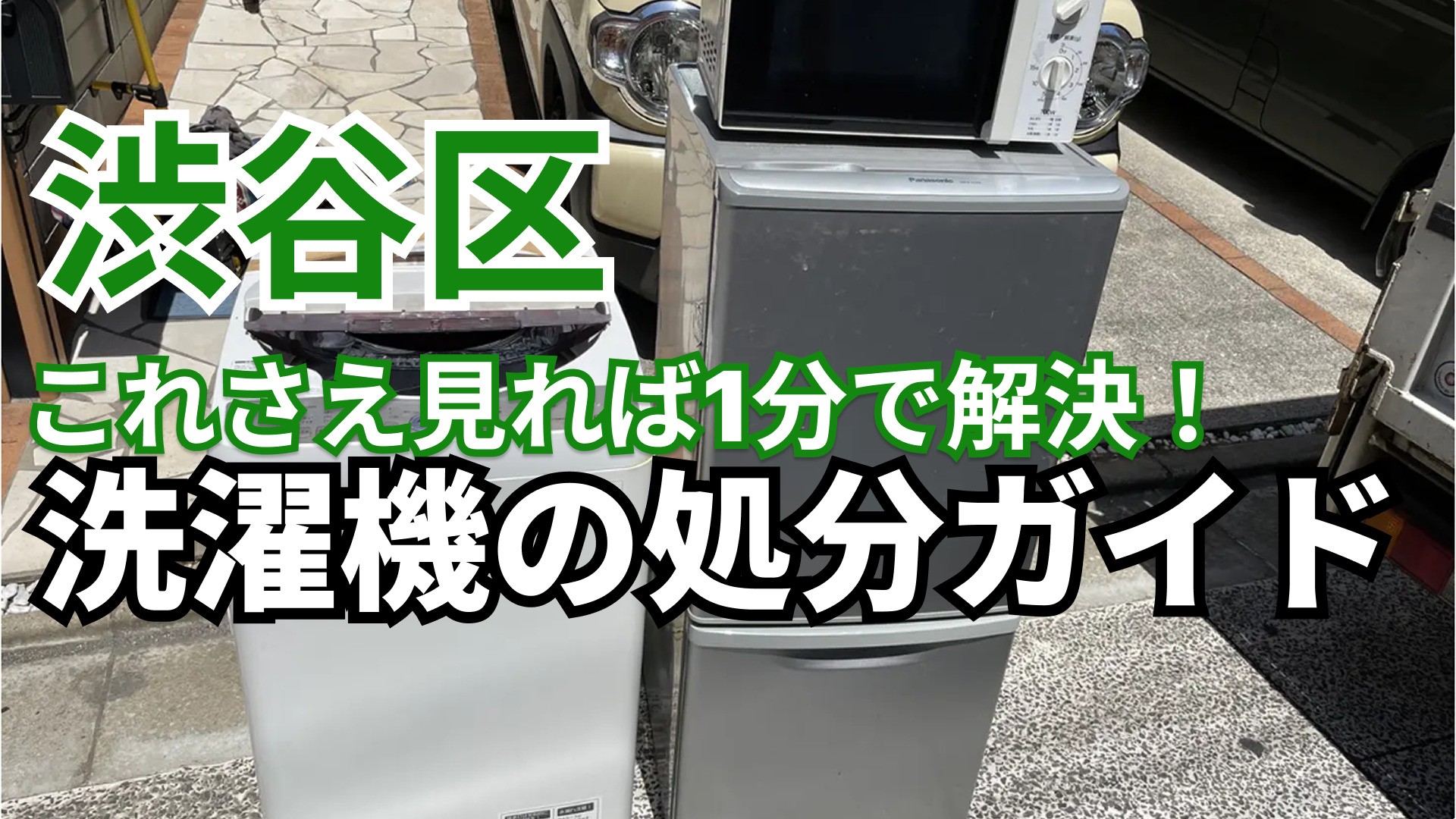 【渋谷区】これさえ見れば1分で解決！洗濯機の処分ガイド