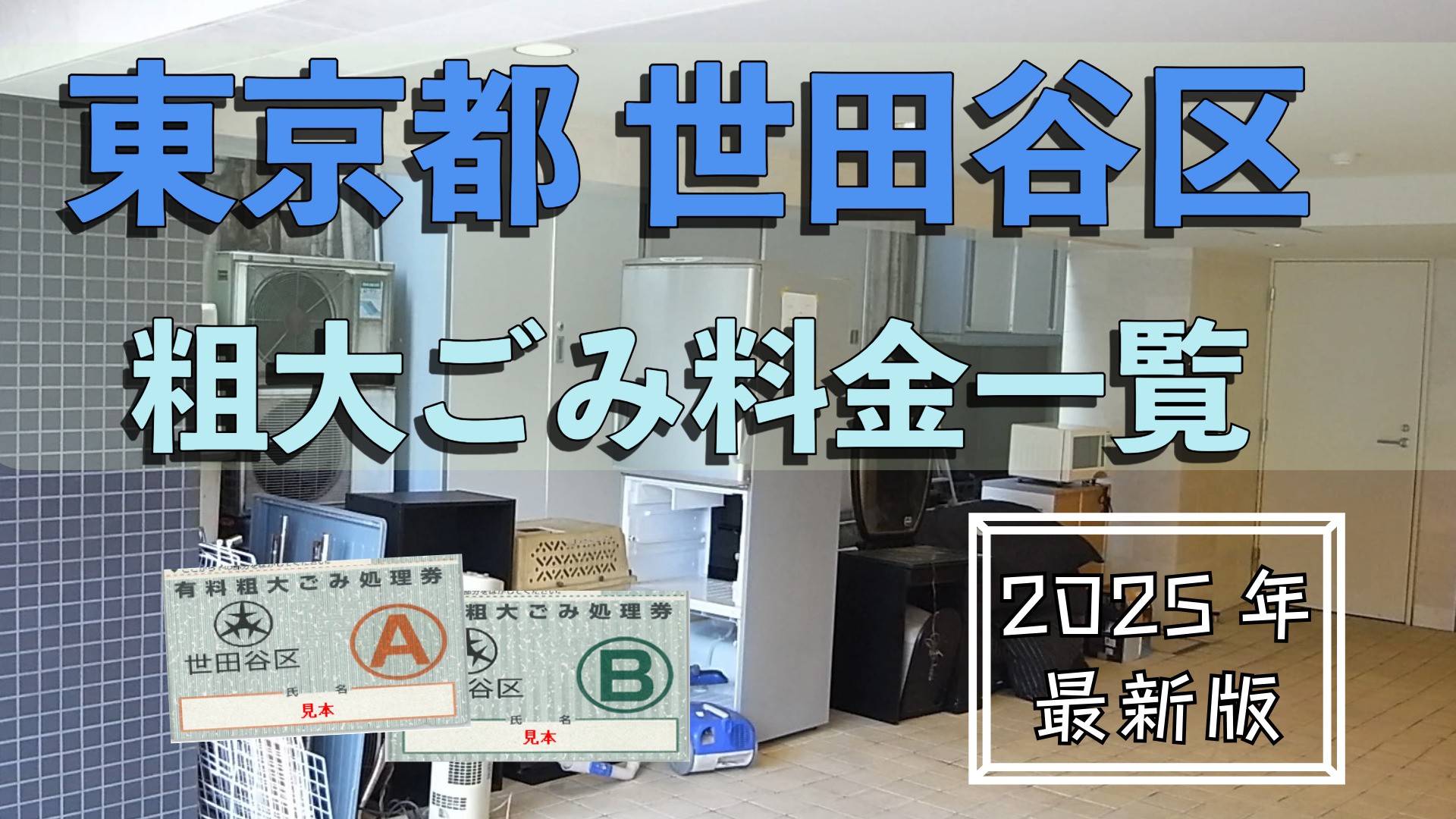 世田谷区の粗大ごみ一覧と料金表検索