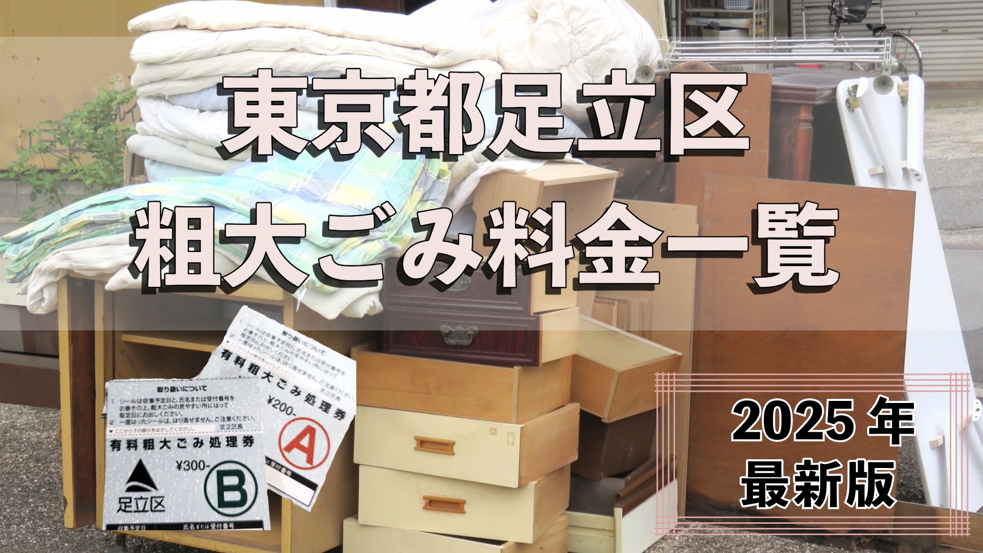 足立区の粗大ごみ料金一覧