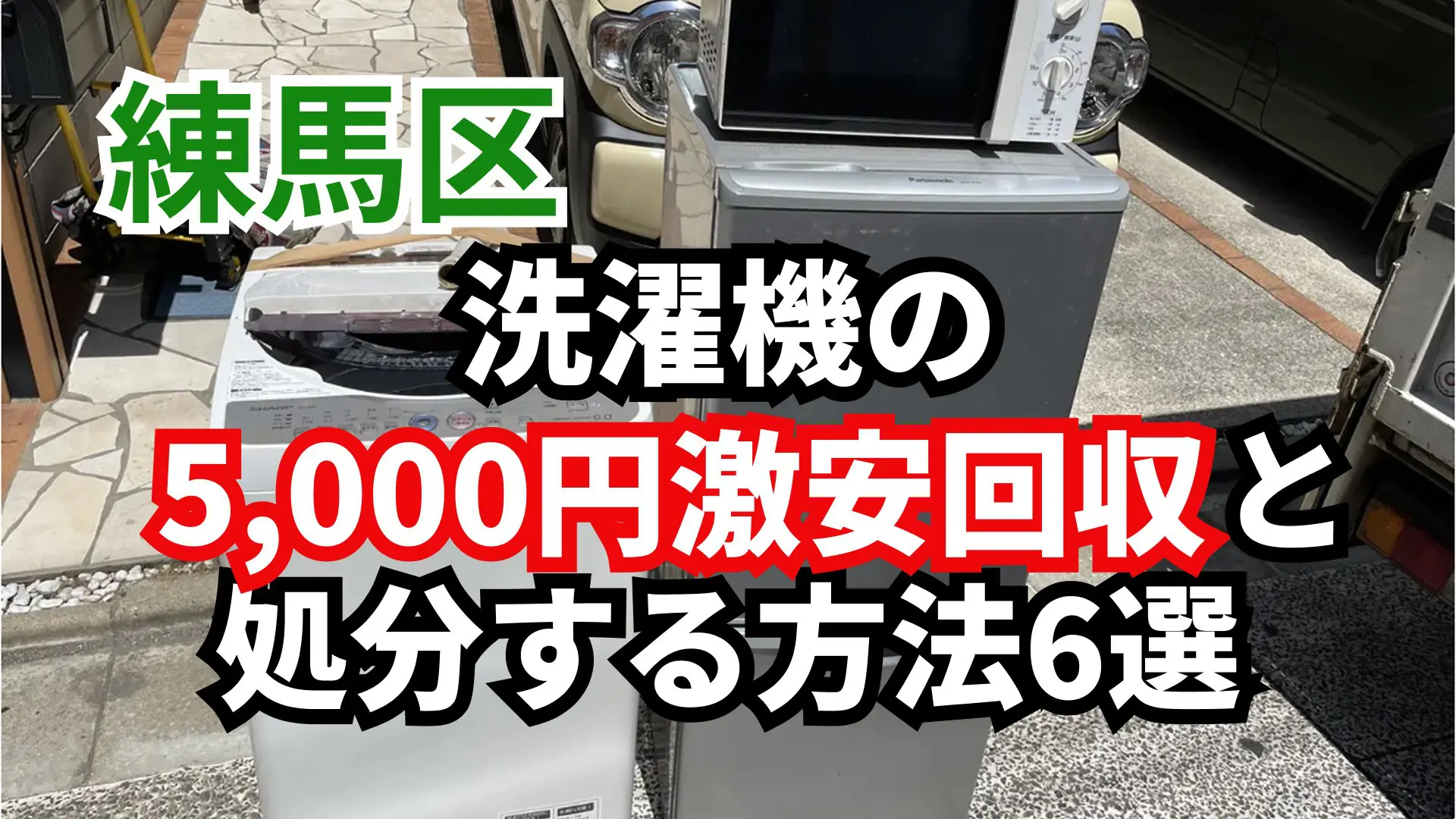 練馬区】洗濯機の5000円激安回収と処分方法6選