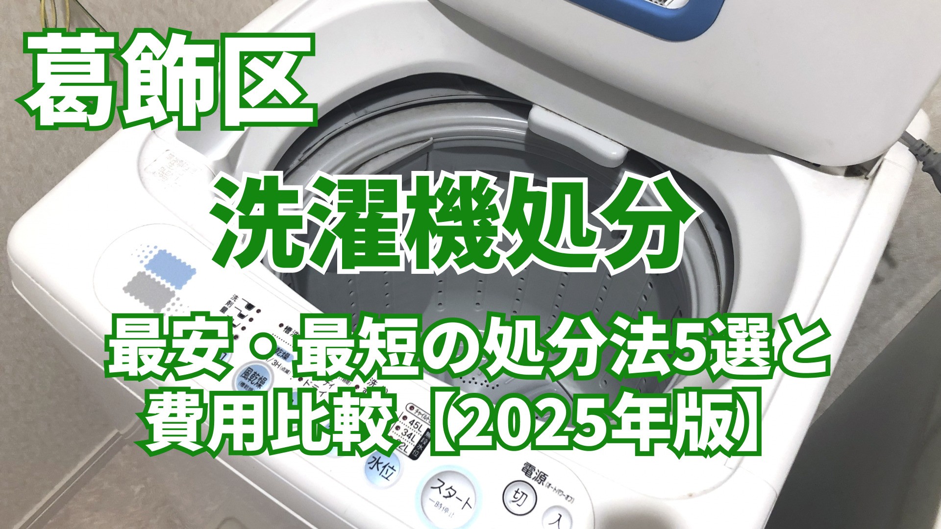 葛飾区 洗濯機処分 | 最安・最短の処分法5選と費用比較【2025年版】