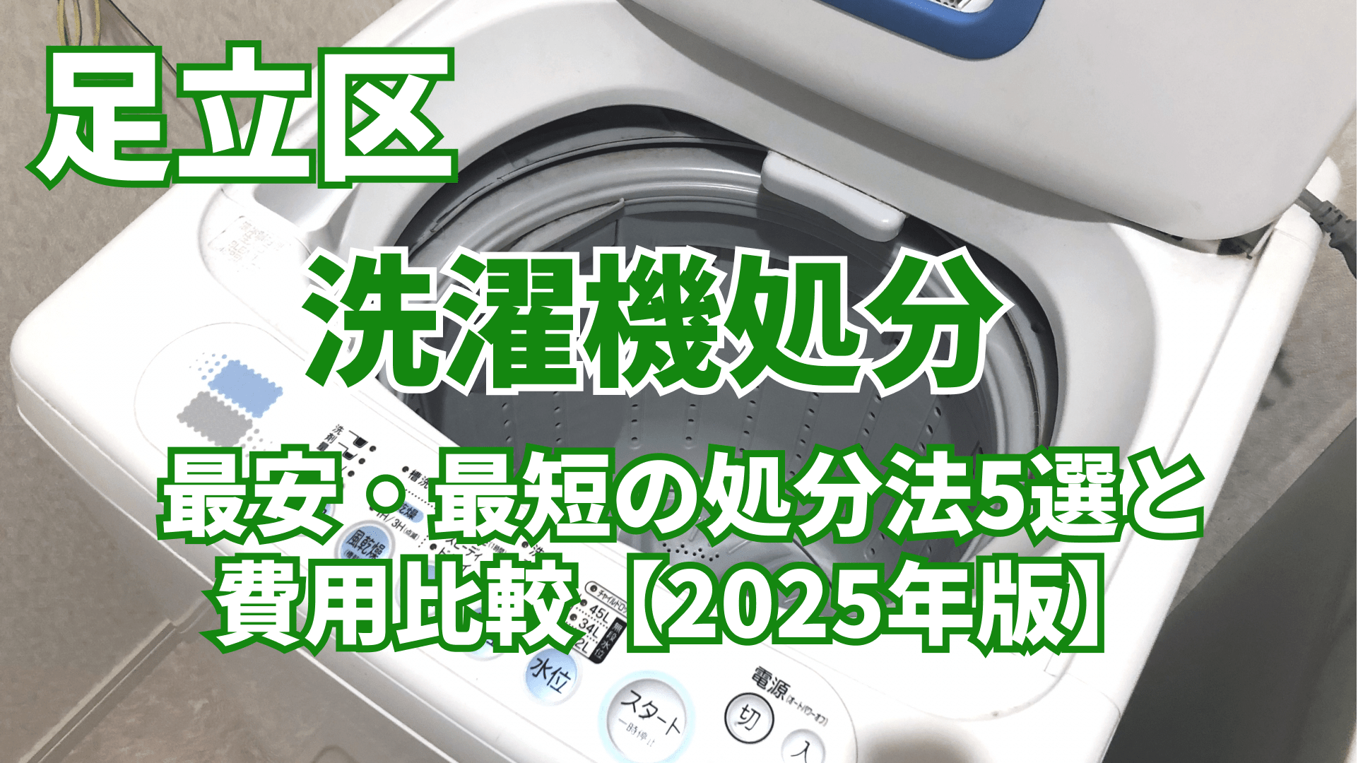 足立区】洗濯機の処分方法5選！費用と手間で比較
