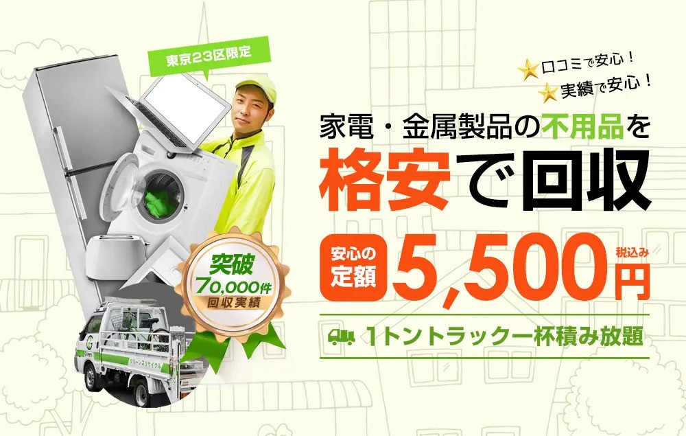 葛飾区の不用品回収・洗濯機回収サービス