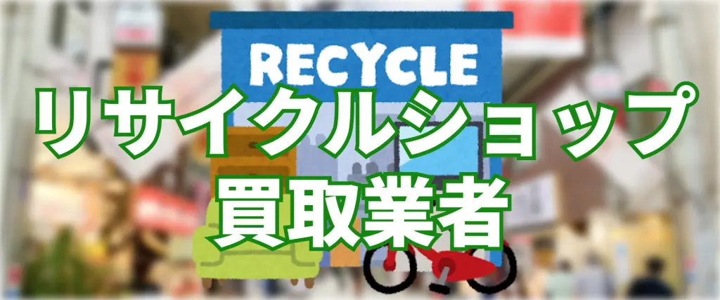 【在庫処分】格安でお譲りします！取引中です。 業者向け倉庫市 | 在庫買取・在庫処分の株式会社Trust トラスト