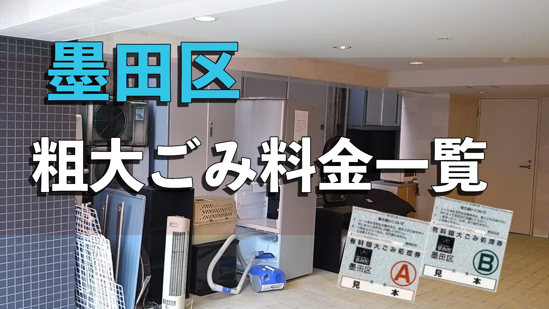 墨田 区 粗大 ゴミ