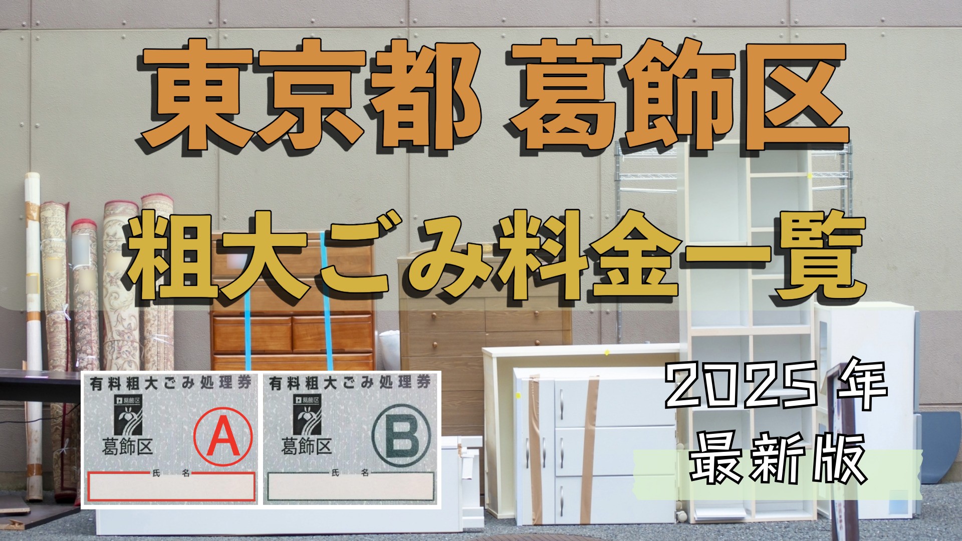 東京都葛飾区の粗大ごみ料金一覧