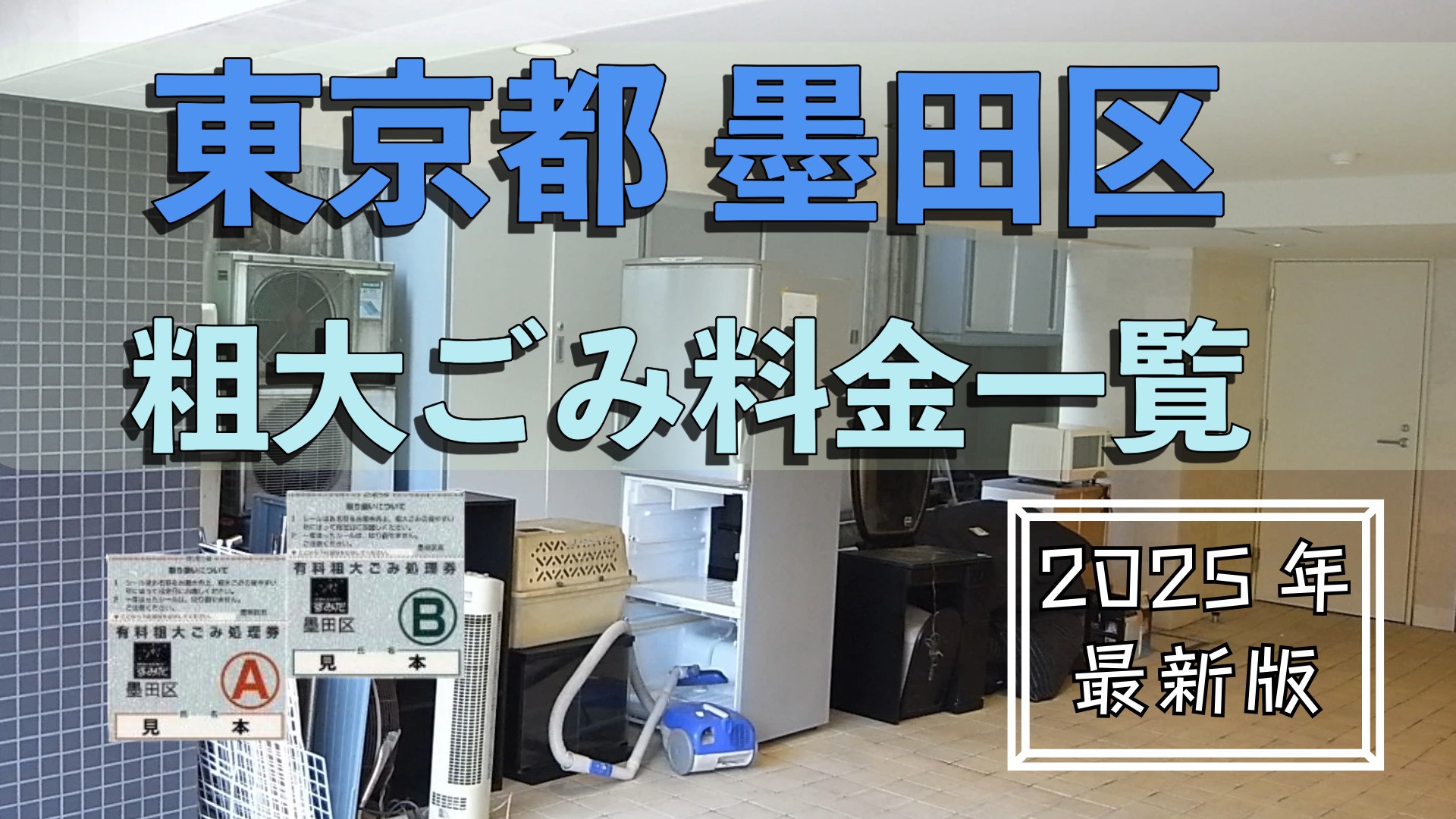 【墨田区】粗大ごみ料金一覧と料金検索