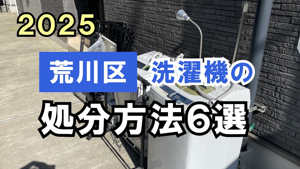 【2025】荒川区の洗濯機処分方法！無料や安く処分するには？
