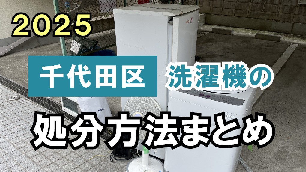 【千代田区】洗濯機の処分方法7選！安さと手間で比較