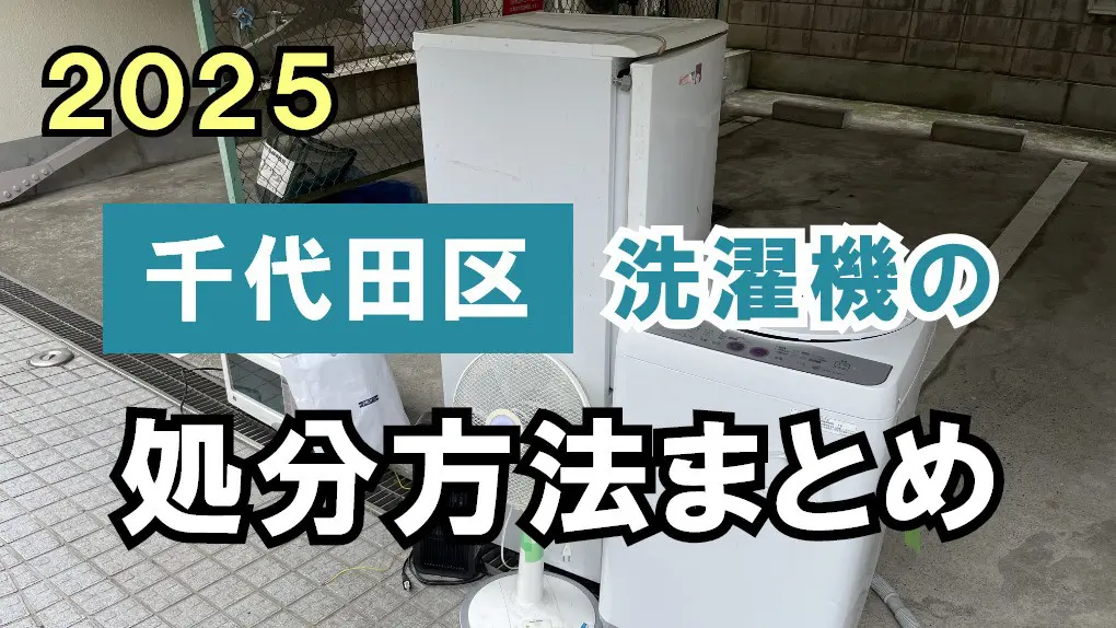 千代田区】洗濯機の処分方法7選！安さと手間で比較