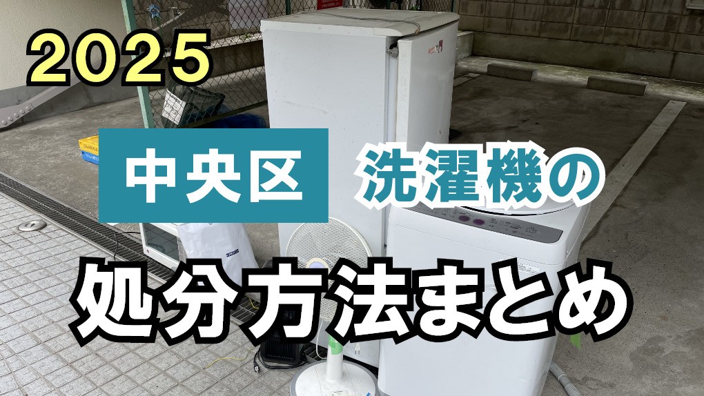 【中央区】洗濯機の処分方法まとめ！安さと手間で比較
