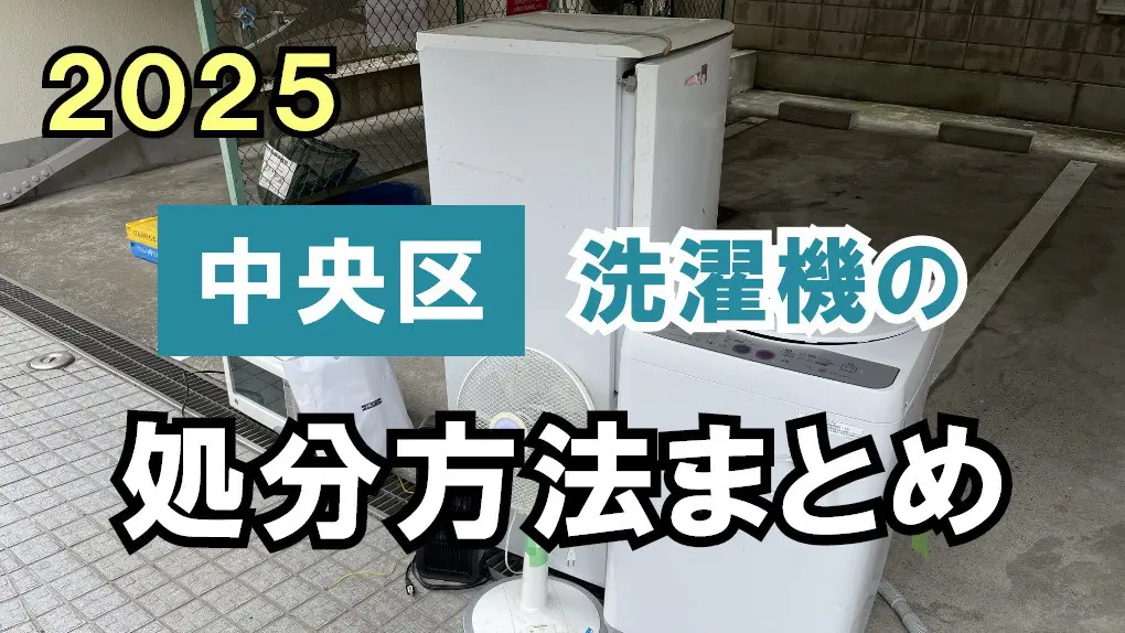 中央区】洗濯機の処分方法まとめ！安さと手間で比較