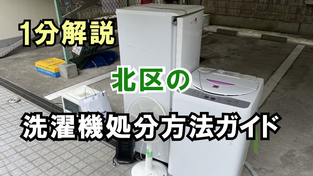 【1分解説】北区で洗濯機を処分するための完全ガイド