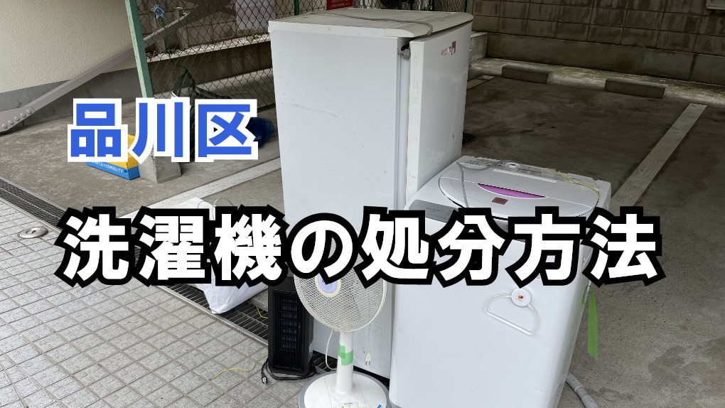 品川区で洗濯機を処分する方法│無料や安く処分する処分術