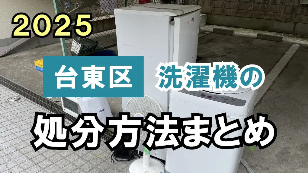 2025】台東区の洗濯機処分方法まとめ！安さと手間で比較