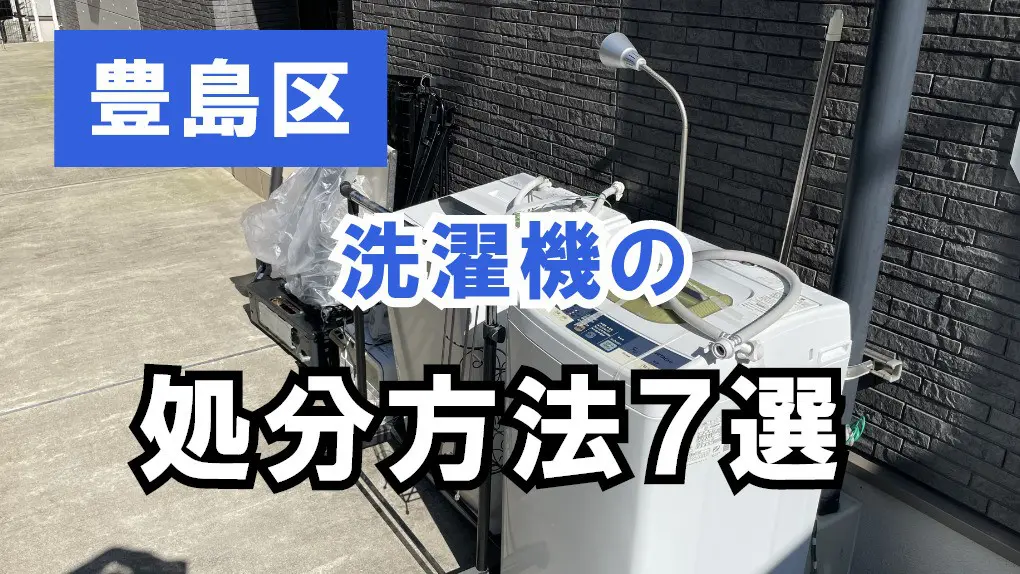 洗濯機   豊島園まで取りに来れる方 【代理出品】 豊島区】洗濯機の処分方法7選！安く手間なく処分するには？