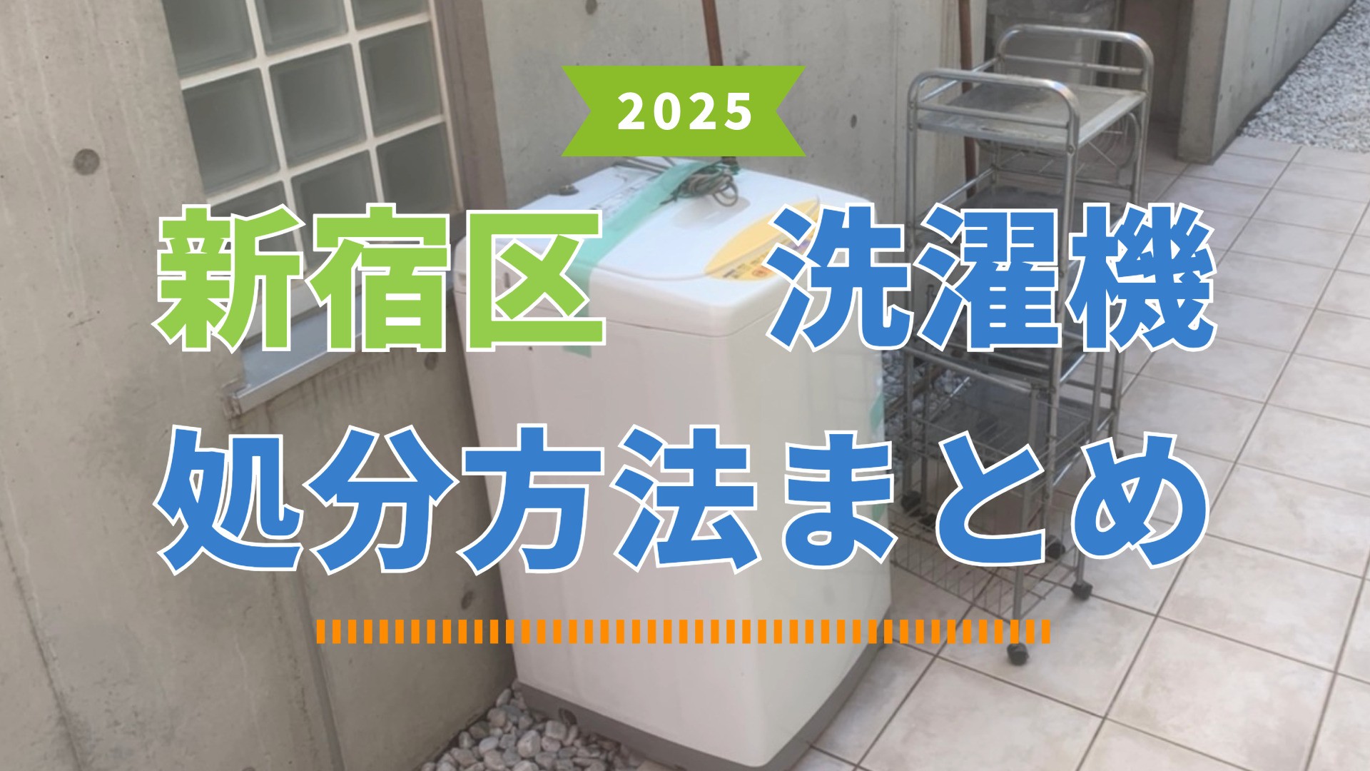 【新宿区】洗濯機を安く・ラクに処分する６つの方法【2025年版】