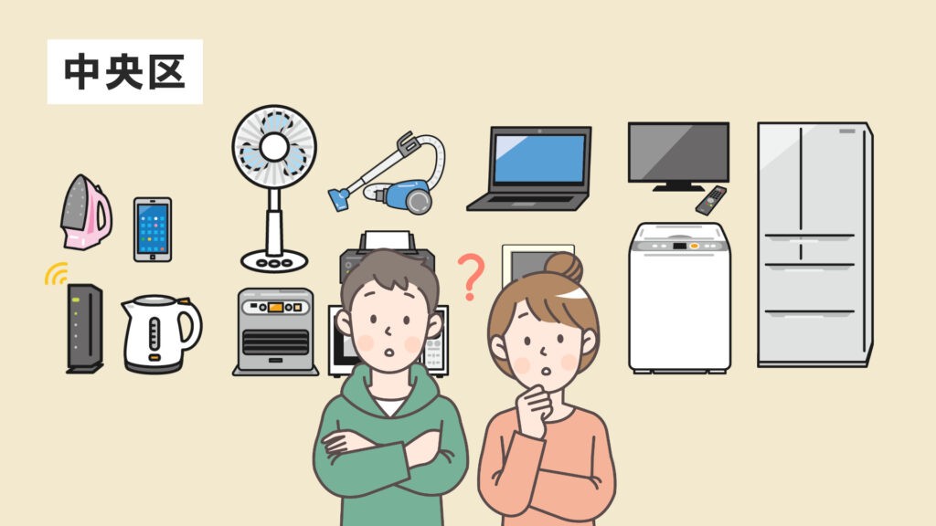 捨て方がすぐわかる！中央区で家電を回収・処分する方法まとめ
