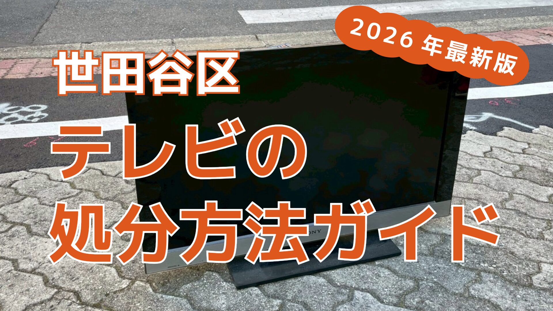 テレビは粗大ごみ？世田谷区で処分する方法6選【2026年最新版】