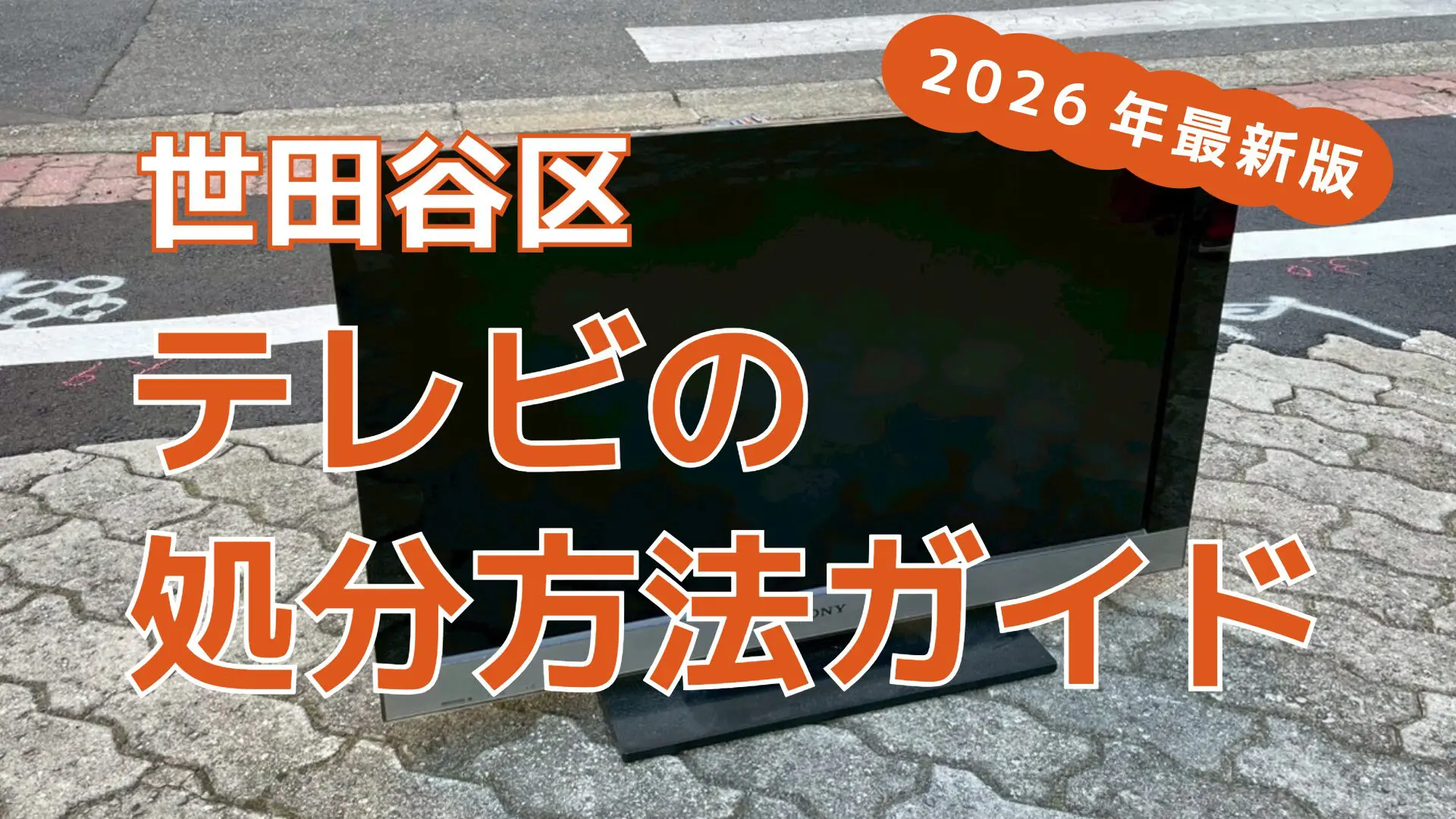 テレビは粗大ごみ？世田谷区で処分する方法6選【2026年最新版】