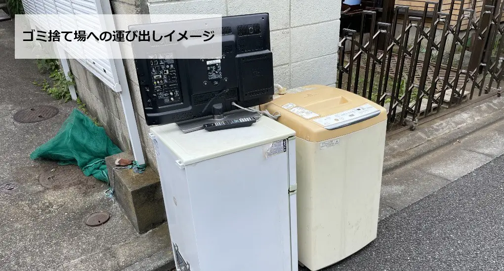 回収する冷蔵庫や洗濯機などを屋外へ運び出した例