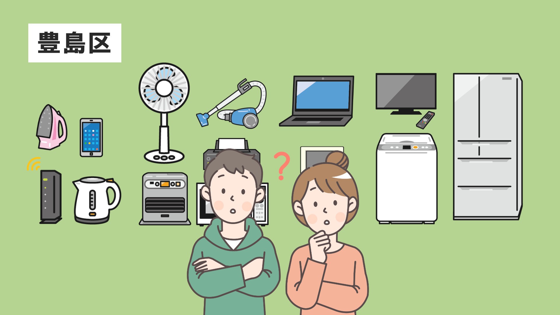 【豊島区】家電の処分方法!種類別の捨て方ガイド