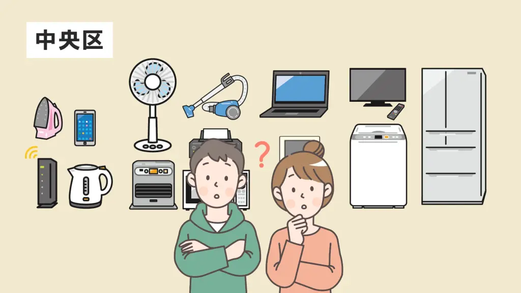 捨て方がすぐわかる！中央区で家電を回収・処分する方法まとめ