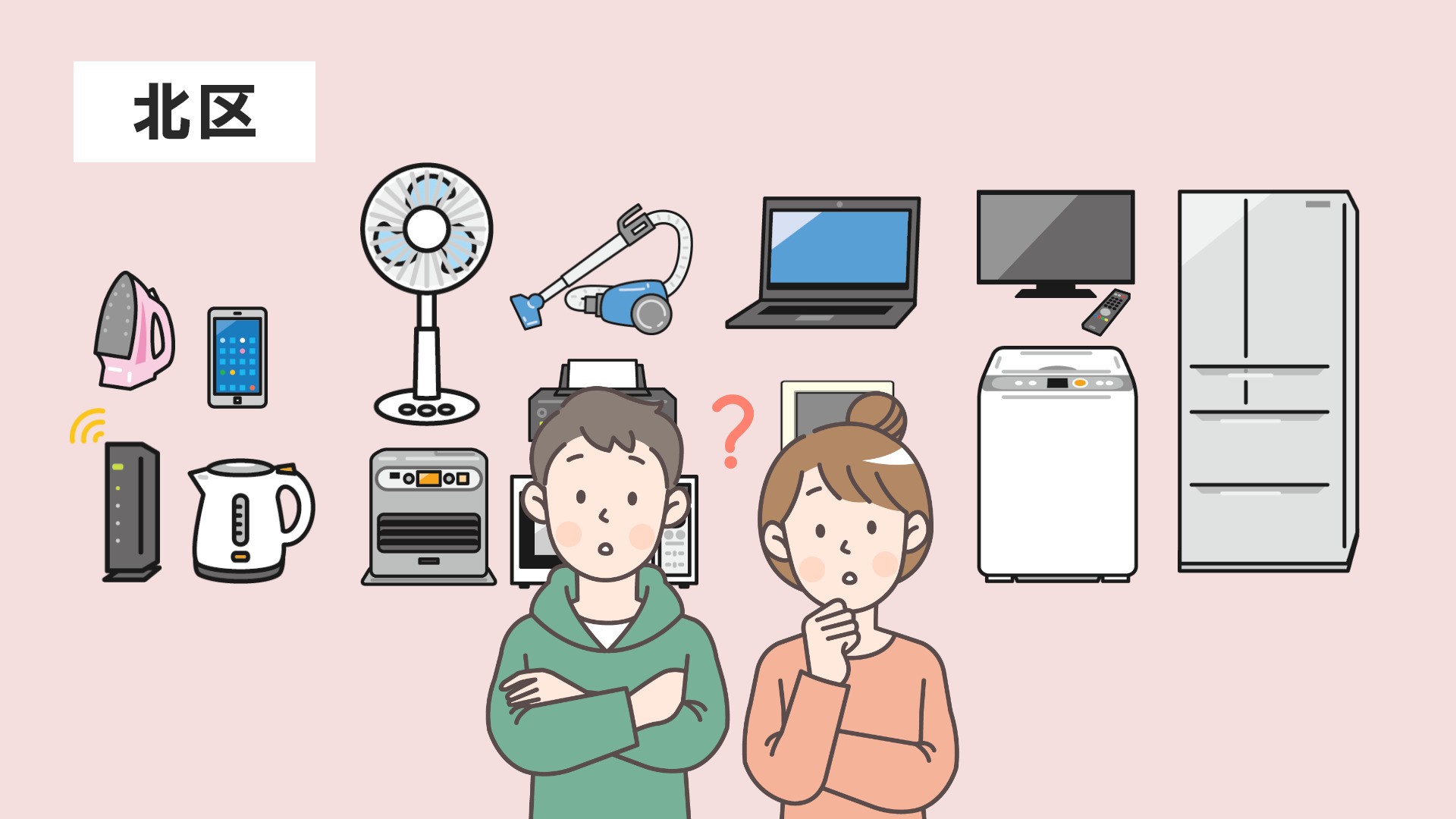 【すぐ分かる!】北区で家電を処分する方法|回収費用・手順を完全解説