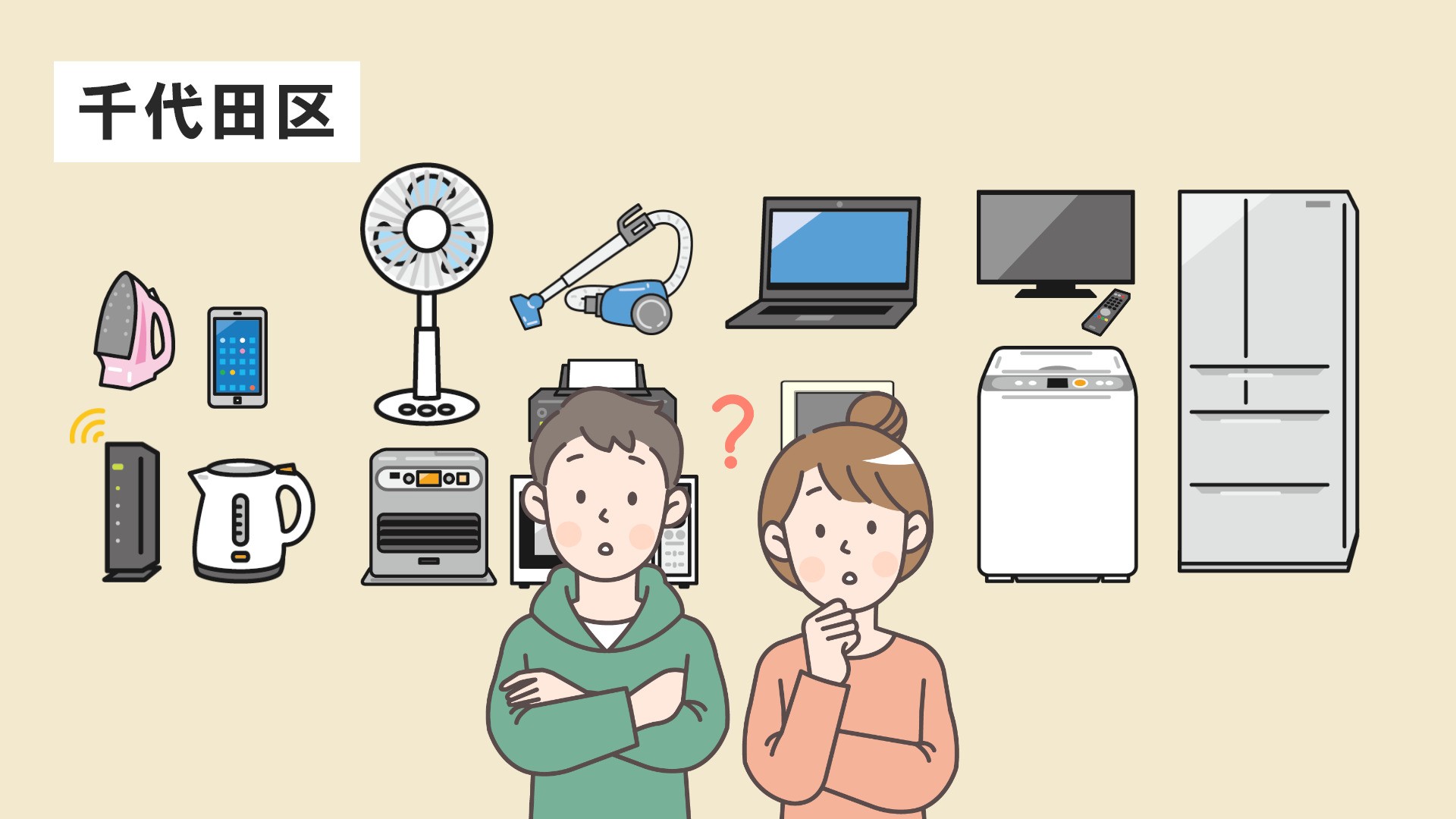 捨て方がすぐわかる!千代田区で家電を回収・処分する方法まとめ