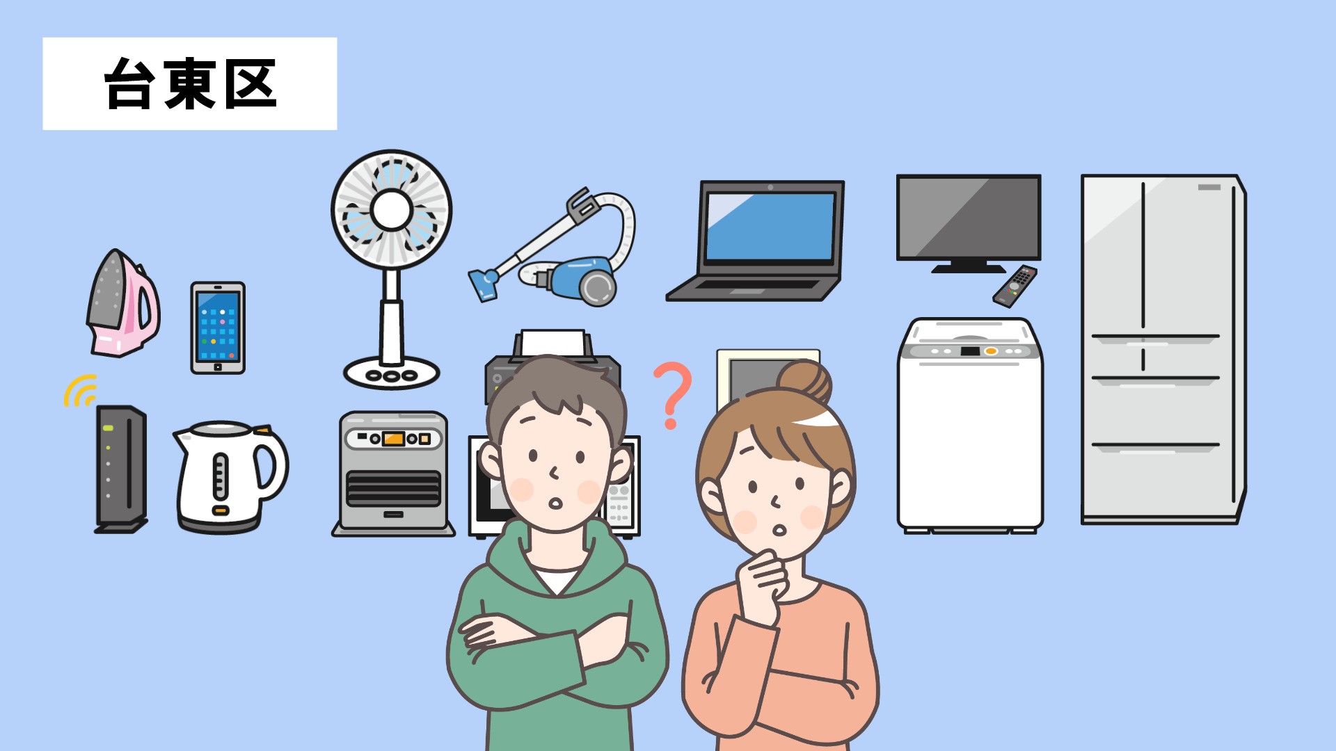 【台東区】家電処分完全ガイド|費用・回収申込み手順まとめ