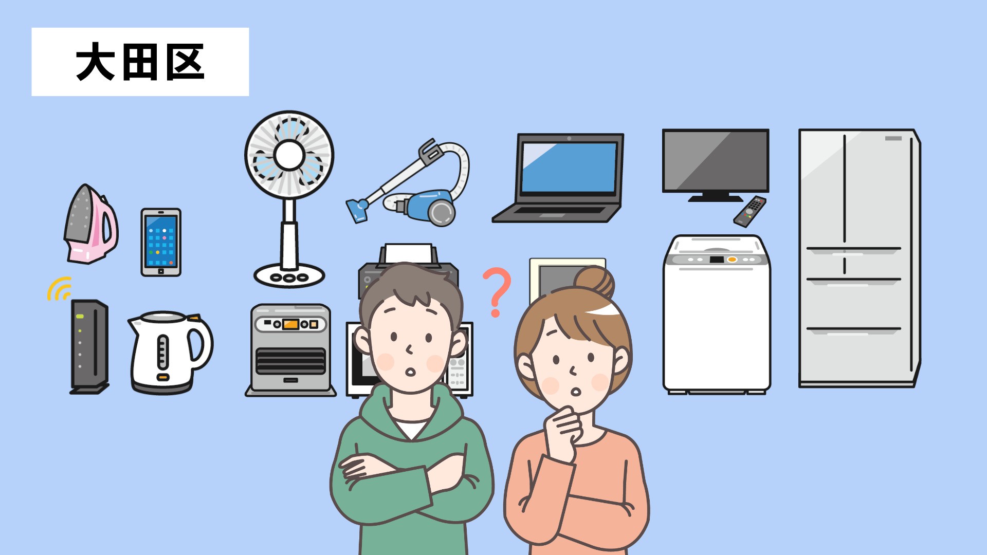 【大田区】家電処分完全ガイド|費用・回収申込み手順まとめ