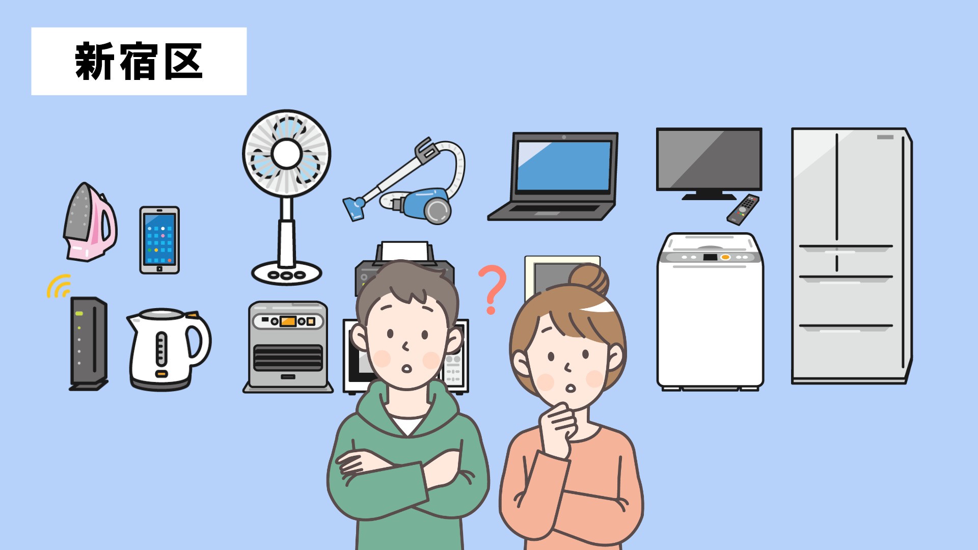 【新宿区】家電処分完全ガイド|費用・回収申込み手順まとめ