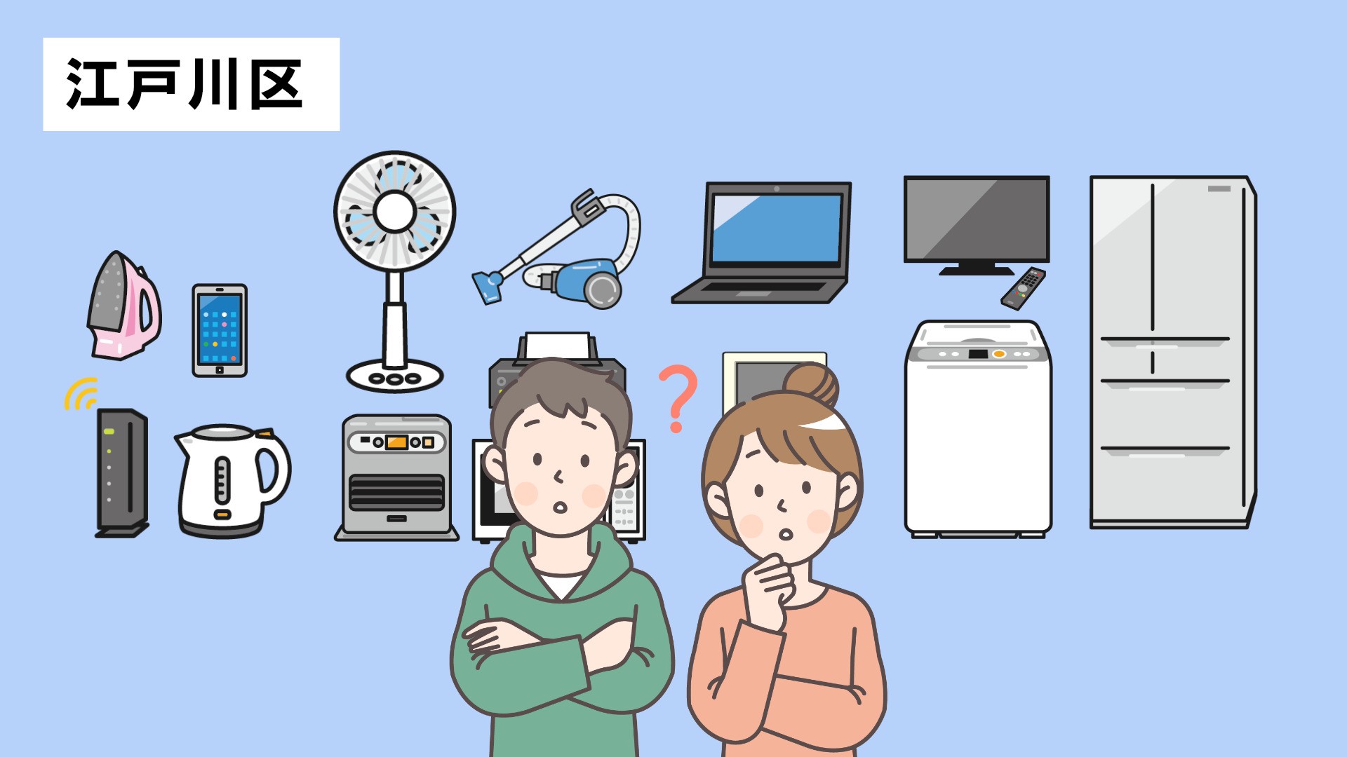 【江戸川区】家電処分完全ガイド|費用・回収申込み手順まとめ